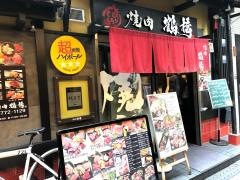 焼肉鶴橋