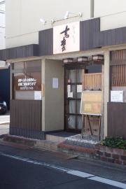 吉楽・旬彩割烹