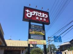 ながさわ高砂店