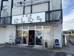 にしむら洋食屋