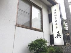 割烹居酒屋真‐ｓｈｉｎ