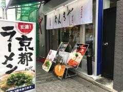 麺毅家