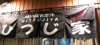 旭川・成吉思汗ひつじ家