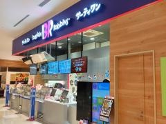 サーティワンアイスクリーム　イオンモール長久手店