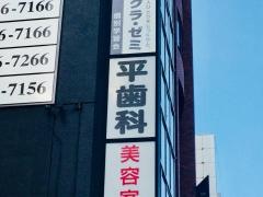 平歯科医院