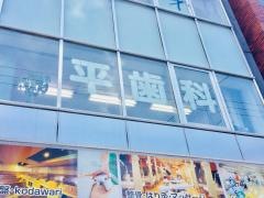 平歯科医院