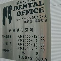 ケー・ビー・デンタルオフィス