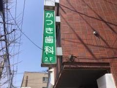 かつき歯科医院