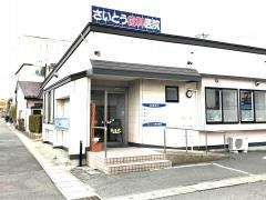 さいとう歯科医院