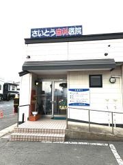 さいとう歯科医院