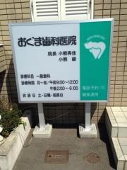 おぐま歯科医院