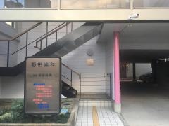 野田歯科医院