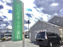 くりの木小児歯科