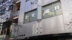 北見歯科医院