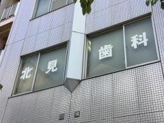 北見歯科医院