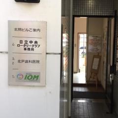 北見歯科医院