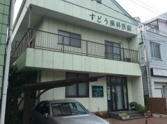 すどう歯科医院