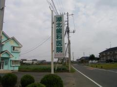 湖北歯科医院