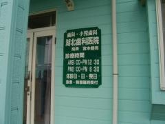 湖北歯科医院