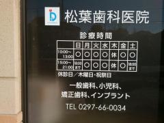 松葉歯科医院