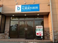 松葉歯科医院