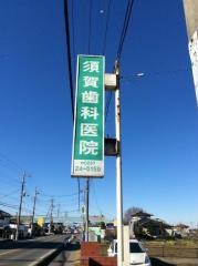 須賀歯科医院