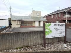 津田歯科医院