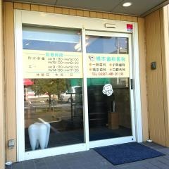 橋本歯科医院