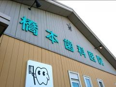 橋本歯科医院