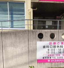 さくらのクリニック歯科口腔外科
