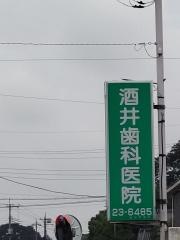 酒井歯科医院