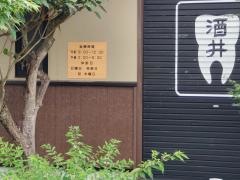 酒井歯科医院