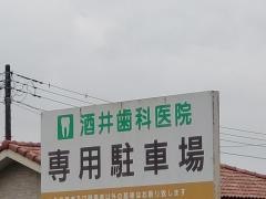 酒井歯科医院