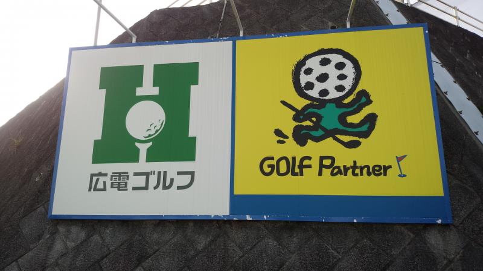 広 電 ゴルフ
