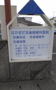はかまだ耳鼻咽喉科医院
