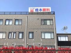 つくば橋本眼科