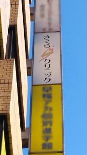 さくらクリニック