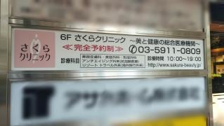 さくらクリニック