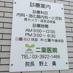 二葉医院