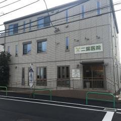 二葉医院