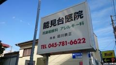 能見台医院