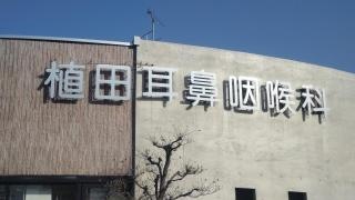 植田耳鼻咽喉科