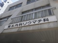 東永外科内科