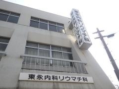 東永外科内科