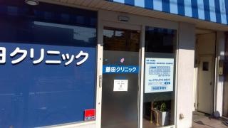心和会藤田クリニック