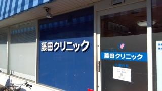 心和会藤田クリニック