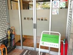 木村内科医院