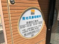 青地耳鼻咽喉科