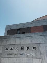 稲本内科医院