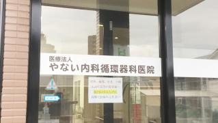 やない内科循環器科医院